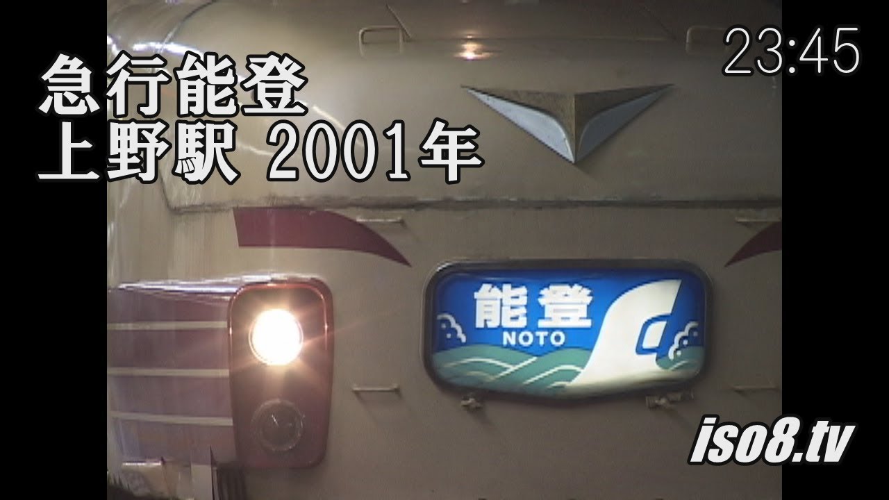 急行能登 (2001年12月撮影)