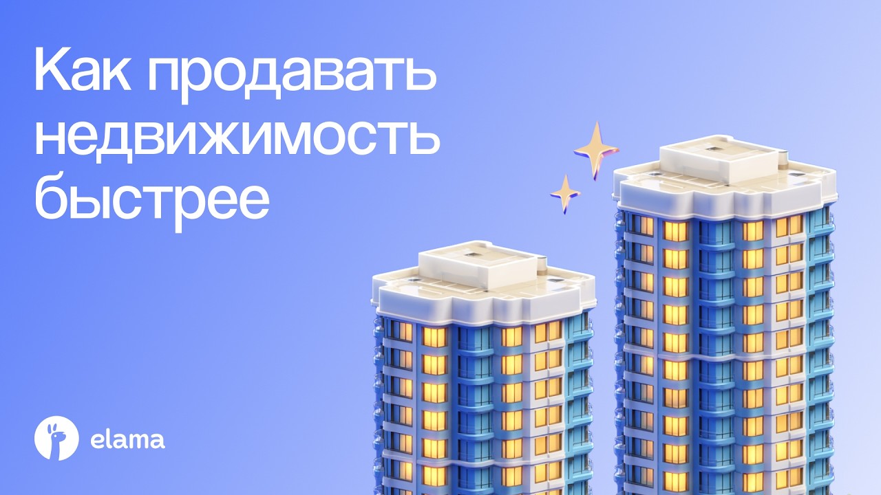 Digital для недвижимости 2026: топ-5 каналов, которые реально работают | Вебинар eLama