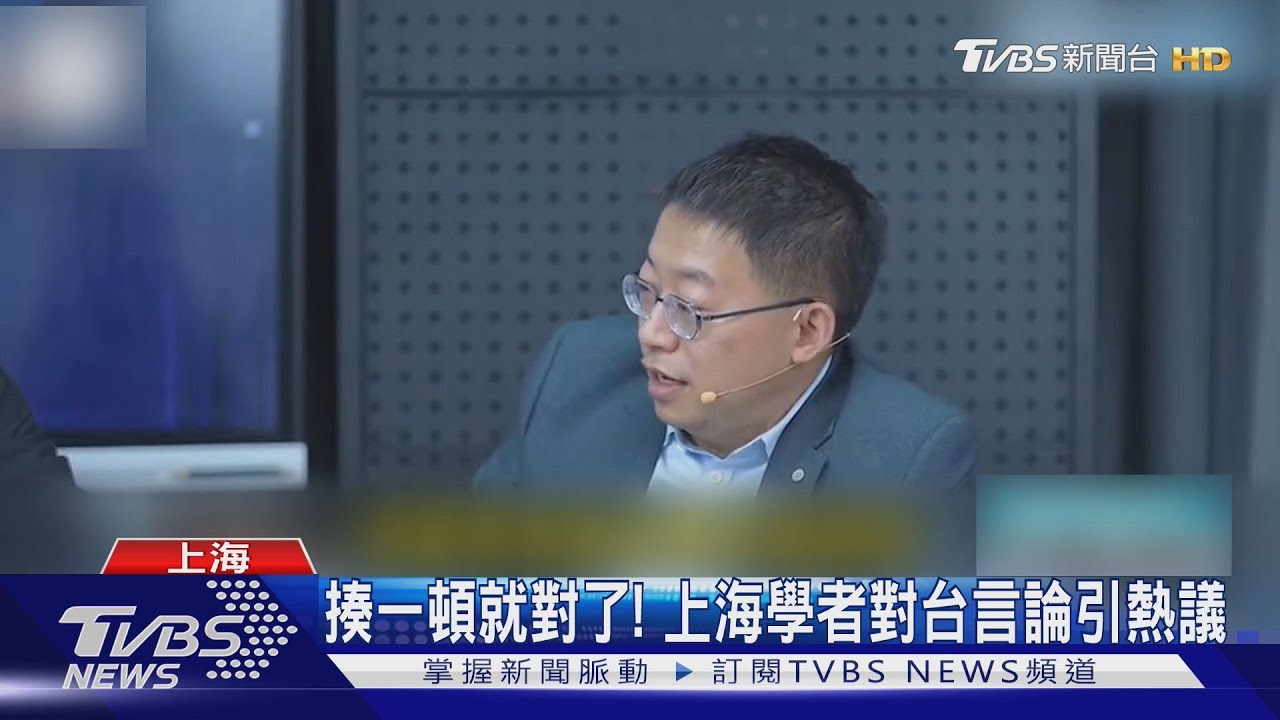 揍一頓就對了! 上海學者對台言論引熱議