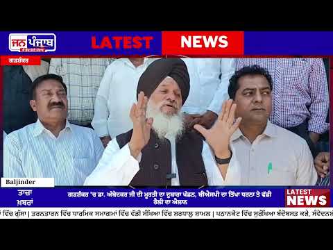 ਗੜ੍ਹਸ਼ੰਕਰ | ਡਾ. ਅੰਬੇਡਕਰ ਪ੍ਰਤਿਮਾ ਖੰਡਨ ਮਾਮਲੇ ‘ਚ ਬੀਐਸਪੀ ਦਾ ਧਰਨਾ | ਦੋਸ਼ੀਆਂ ਦੀ ਗ੍ਰਿਫਤਾਰੀ ਦੀ ਮੰਗ