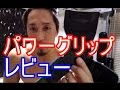 【トレーニンググッズ】パワーグリップ【レビュー】