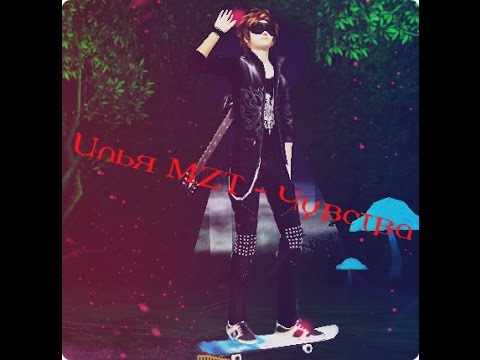 Илья MZT   Чувства