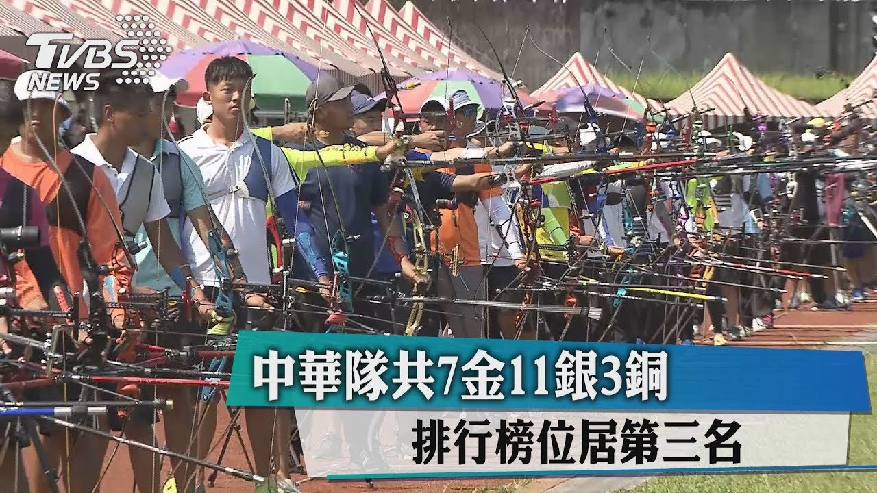 中華隊共7金11銀3銅　排行榜位居第三名