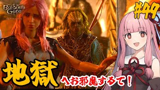 【バルダーズ・ゲート3】#49 大体筋肉で解決したがる茜ちゃんと愉快な仲間たち【VOICEROID実況】【ゆっくり実況】