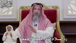 991 - رد السلام أثناء خطبة الجمعة - عثمان الخميس