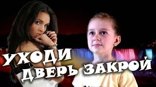 ❤️❤️❤️Евгения Отрадная VS Miss Alina❤️❤️❤️ Уходи дверь закрой 💗 Перепев ребенка 💗 Детский клип 💗
