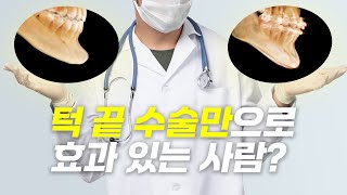 턱 끝 수술 A to Z: 수술해도 변하지 않는 것이 있다? 진짜 효과 보는 얼굴형은? 썸네일 이미지