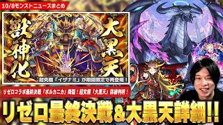 【モンスト】リゼロコラボ最終決戦『ボルカニカ』降臨！超究極『大黒天』明日降臨！待望の『イザナミ』復刻！Ver.33.0アプデ実施日判明！恒常にしてはかなり強い『アトス』真獣神化！【しろ】