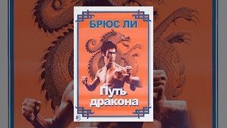 Путь дракона