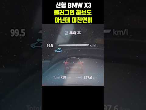 신형 BMW X3의 연비가 미친 이유