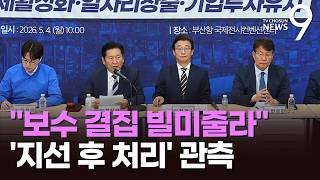 與, 지방선거 이후 처리로 선회…후보들은 역풍 우려 심사숙고해야 [뉴스9]