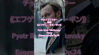Download lagu チャイコフスキーの歌劇《エフゲニー・オネーギン》 Pyotr Ilyich Tchaikovsky | Opera Eugene Onegin Op. 24 #クラシック名曲 #クラシック名曲　 mp3