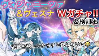 【原神】ヴェスナ&ヴォジャニーツァガチャ！無凸確保と餅武器も引いて検証していくぞ！！【ガチャ】