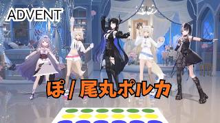 【ADVENT】ぽ／尾丸ポルカ【ホロライブ 3D LIVE 切り抜き】