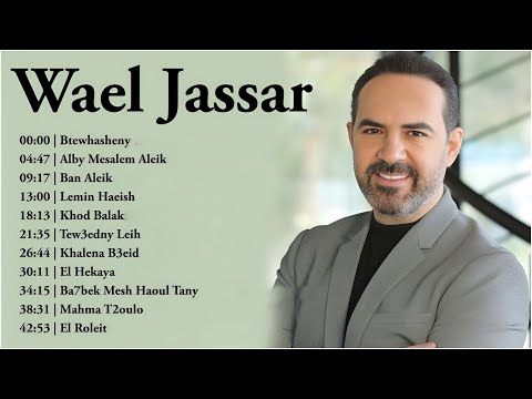 Rawa2e3   Wael Jassar❤️️روائع وائل جسار❤️️أجمل أغانى🎧المطرب وائل جسار