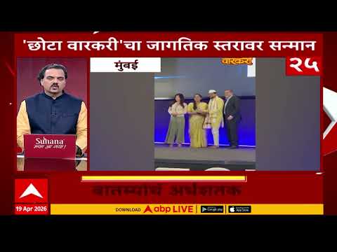 छोटा वारकरी: मास्टर्स युनियन अवॉर्ड सेरेमनी