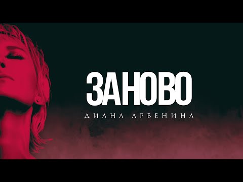 Диана Арбенина - Заново
