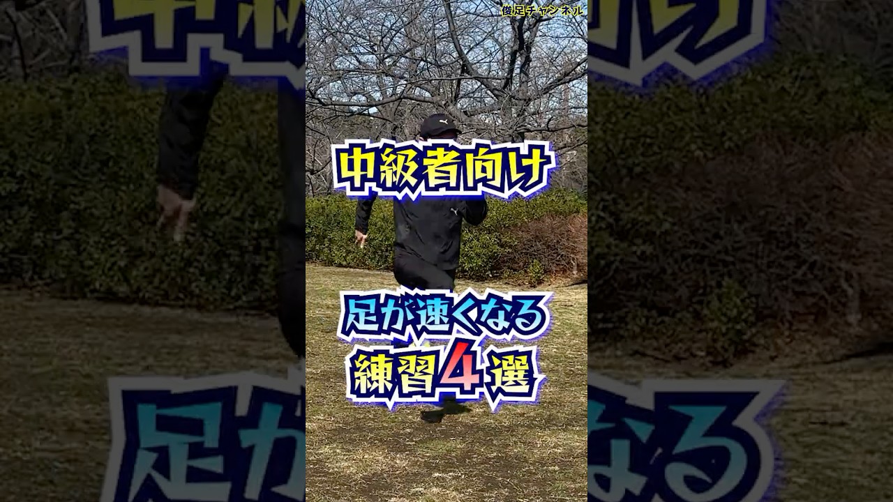 【中級者向け】足が速くなる基礎トレ4選