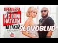 MC Doni feat. Натали - Ты такой (словоблуд) 