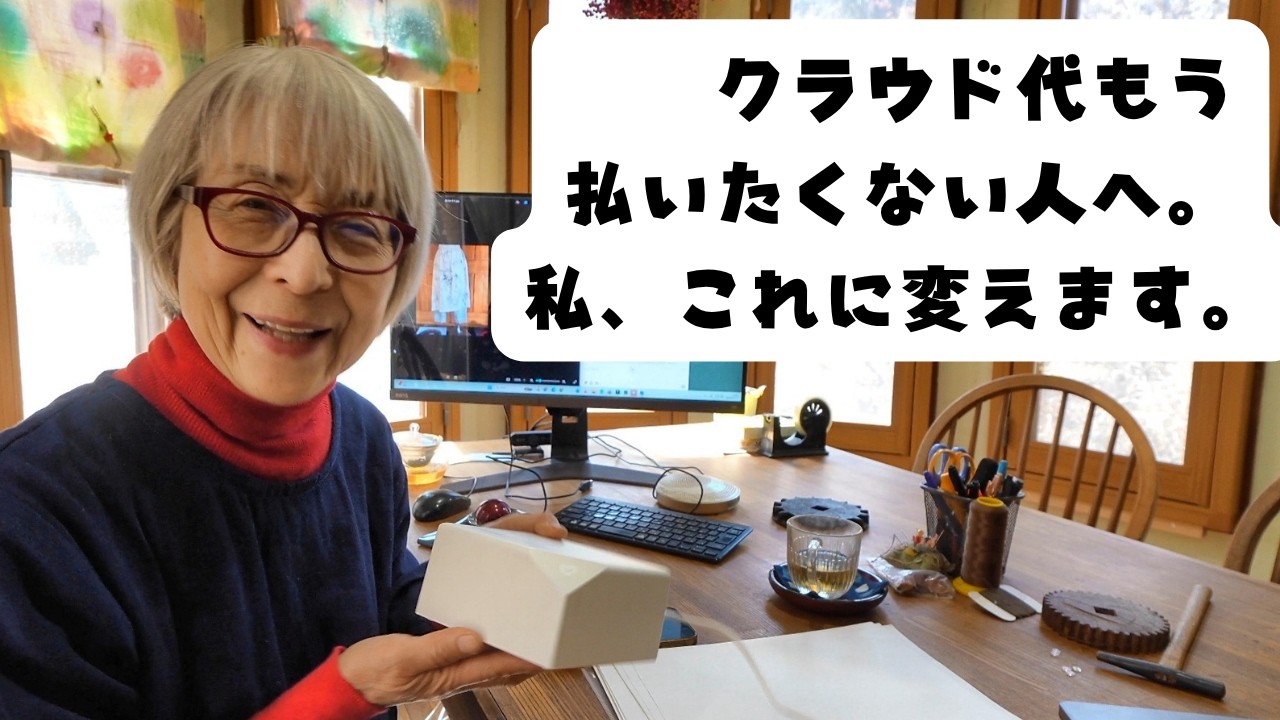 71歳、クラウドやめました。家で全部管理します