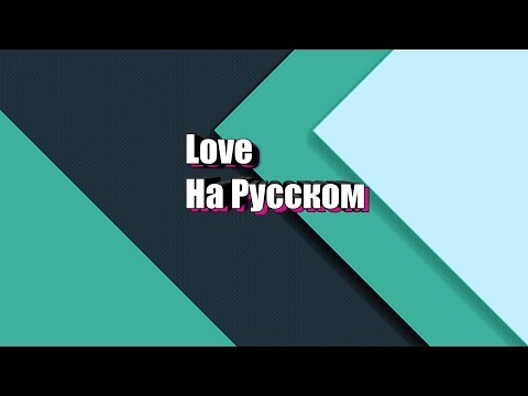 Love-Imagine dragons перевод на русском