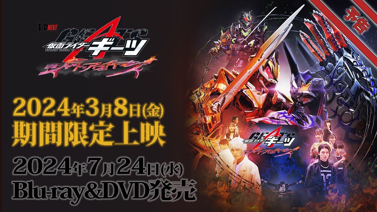 Vシネクスト「仮面ライダーギーツ ジャマト・アウェイキング」予告