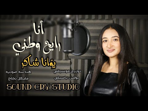 ترنيمة " أنا رايح وطني"  أداء صوتي  " يؤانا شاكر "