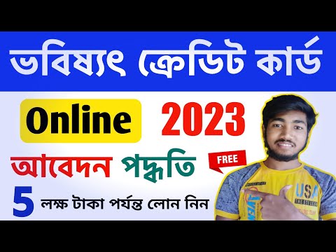 5 লক্ষ টাকা পর্যন্ত লোন নিন ফ্রিতে | Bhabishyat Credit Card Apply Online | 2023 Bengali