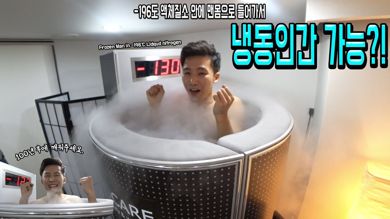 -196도 액체질소 안에 맨몸으로 들어갔다! 냉동인간 가능한가요?! - 허팝 (Iceman in Lidqud nitrogen)