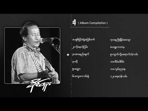 ခိုင်ထူး - ဆို (Album Compilation)