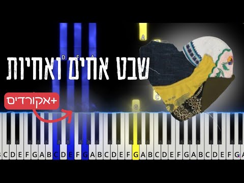 Shevet Achim Veachayot. שבט אחים ואחיות פסנתר. Piano tutorial with chords