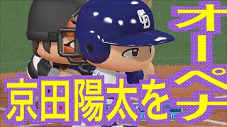 【パワプロ2017】京田陽太を引退までオーペナで回してみる【検証】