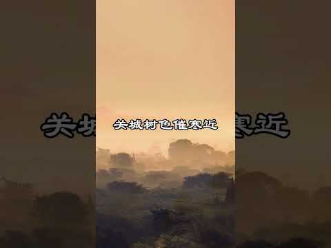 中文古典诗词：《送魏万之京》 [唐] 李颀