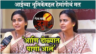 Interview : Hemangi Kavi | आईच्या भूमिकेबद्दल हेमांगीचं मत | Lek Majhi Durga video