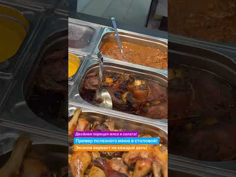 Еда в столовой может быть и вкусно и полезно и дешево! Еда в столовой может быть и вкусно и полезно и дешево!