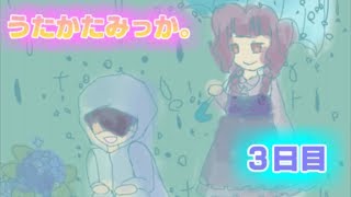 【おとぎの魔女】うたかたみっか。実況３日目