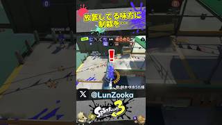 【スプラ3】放置してる味方がいたので制裁したみた #スプラトーン3 #スプラトゥーンクリップ
