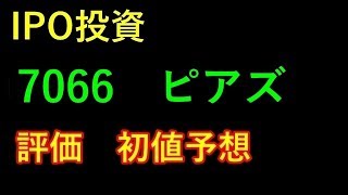 【IPO投資】 7066 ピアズ　評価　初値予想 上場予定日 2019/6/20 (木)