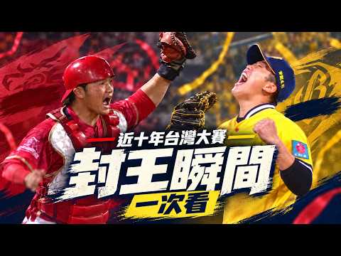 中職》回顧歷年台灣大賽 近十年封王瞬間一次看【MOMO瘋運動】