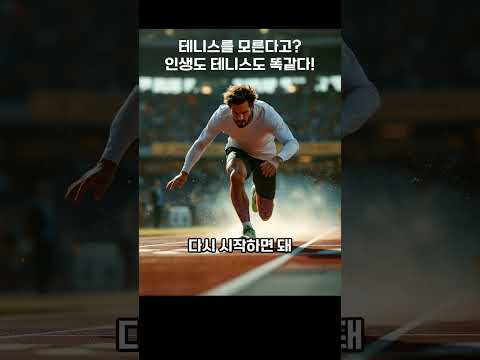 인생은 테니스 - 쇼츠 뉴스(이동혁, 이든서재)