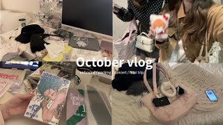 ［vlog］10月の日常ブイログ🧸一人暮らしの社会人オタク 漫画の整理,購入品紹介,コンサート参戦,京都旅行 etc..(sub)