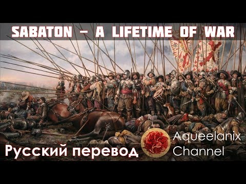 Sabaton - A Lifetime of War - Русский перевод | Cубтитры