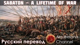 Sabaton - A Lifetime of War - Русский перевод | Cубтитры