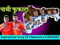 Payee Fufata Song पायी फुफाटा | Inspirational KABADDI Song for Maharashtra Players| Pro Kabaddi 2022