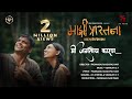 Me Jagtoy Karan Official Song Majhi Prarthana Viswajith C T K S Chithra Padmaraj Nair Films