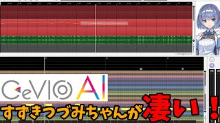 - 【CeVIO AI】すずきつづみを使ってみたら凄かった【DTM初心者・ボカロP必見】