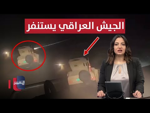 فيديو | الجيش العراقي يستنفر ويطيح بمسلحين خطيرين | نشرة الثالثة