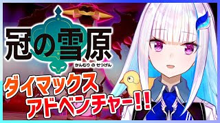 [閒聊] リゼ皇女-寶可夢劍盾 冠之雪原#3