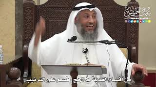 1229 - من أقسام الفدية في الحج - قسم على الترتيب - عثمان الخميس