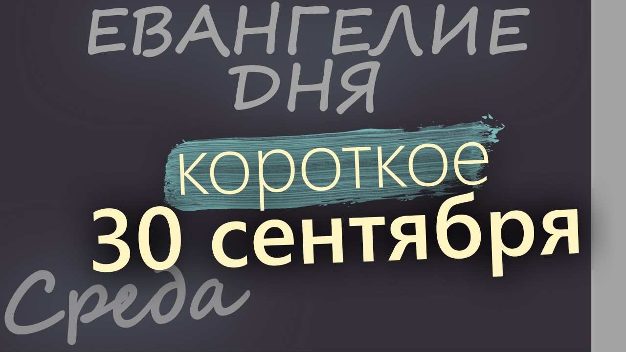 30 сентября Среда Евангелие дня 2026 короткое!